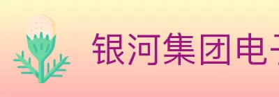 银河集团电子游戏 logo